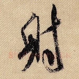 射