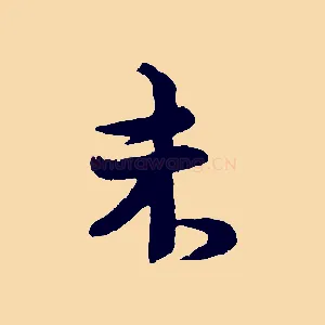 未
