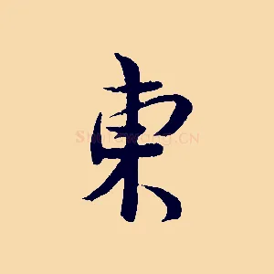 東