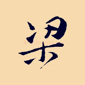 梁