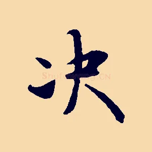 決