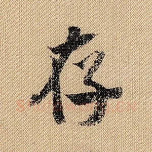 存