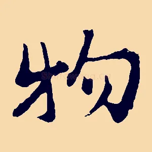 物