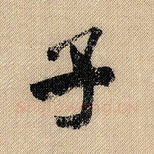 子