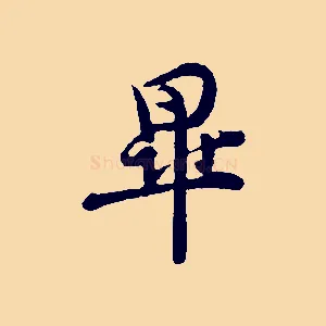畢