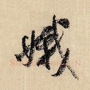 娥