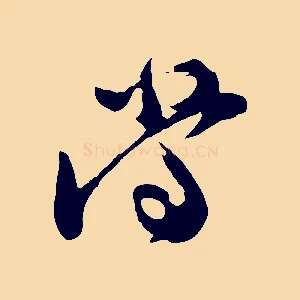 當