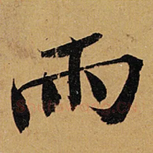 雨