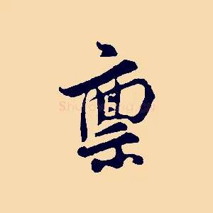 稟