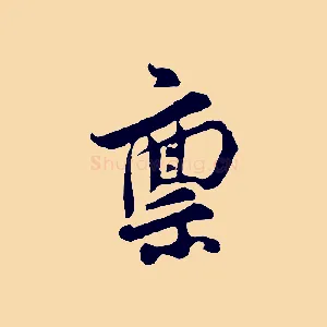 稟