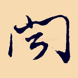 聞
