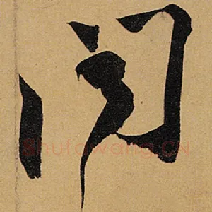 闻
