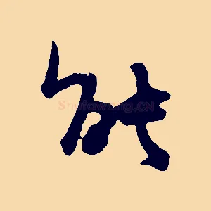 能