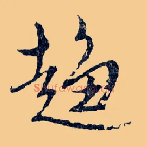 趋