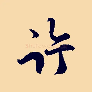 許