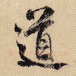 道