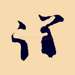 謹