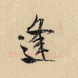 逢