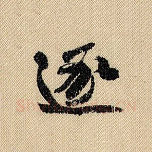 逐