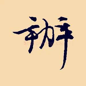辦