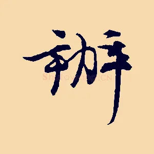 辦