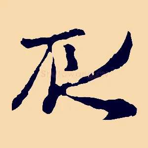 辰