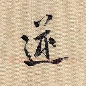 逆