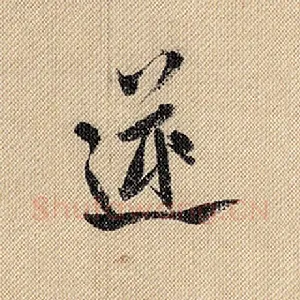 逆