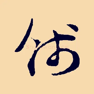錢