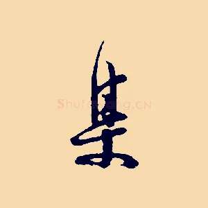 集