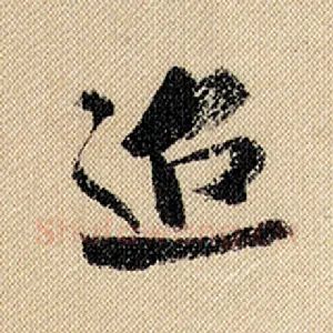 迢
