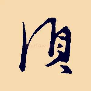 須