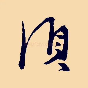 須