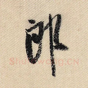 郎