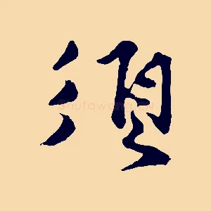 須