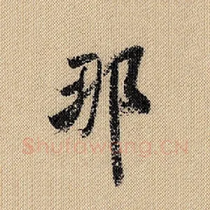 那