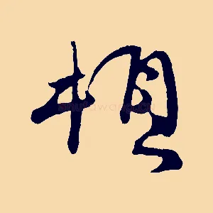 頓
