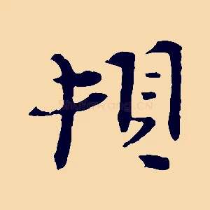 頓