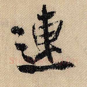 连