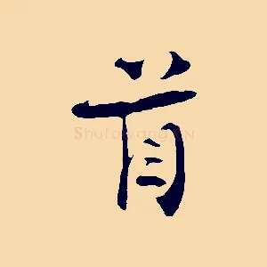 首