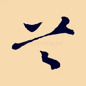 首