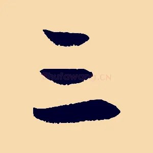 三