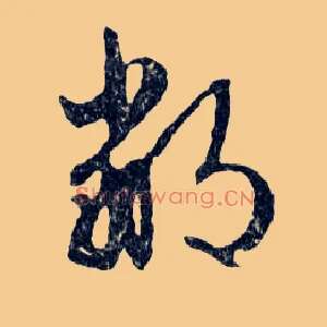 鄙