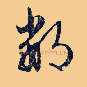 鄙