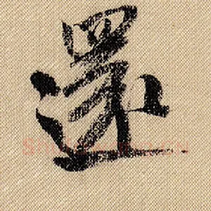 还