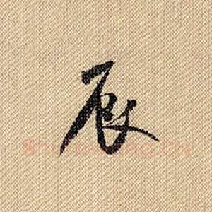 辰