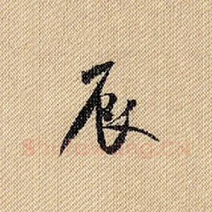 辰