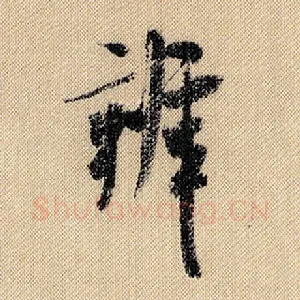 辨
