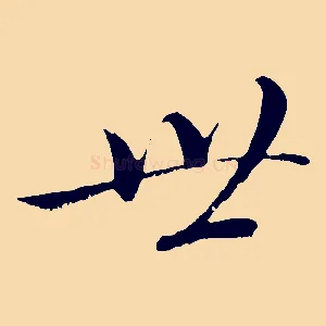 世