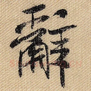 辞